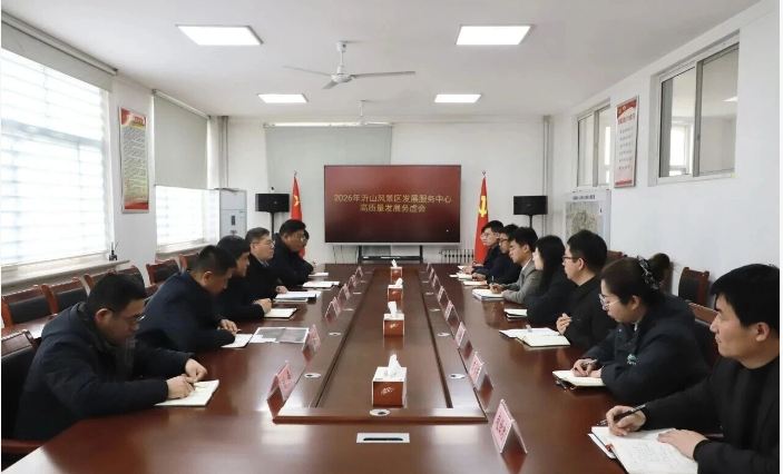 山东省潍坊市临朐县沂山风景区发展服务中心召开2026年高质量发展务虚会