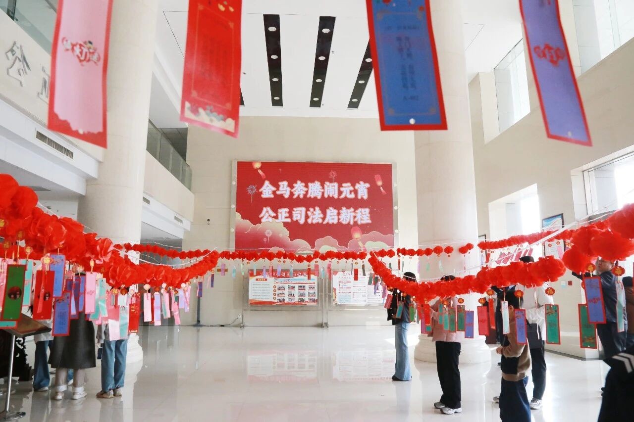 河南宜阳法院：金马奔腾闹元宵，公正司法启新程