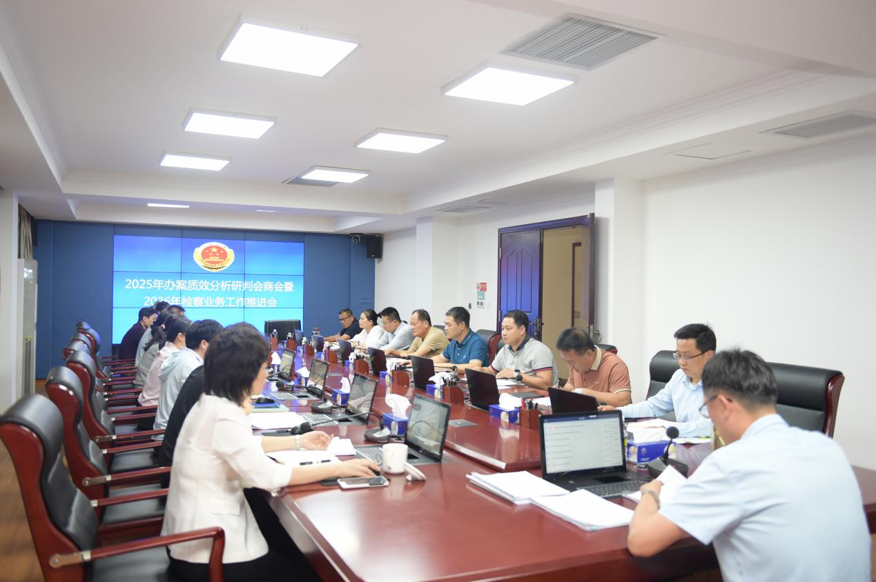 海南陵水检察院召开2025年办案质效分析研判会商会暨2026年检察业务工作推进会