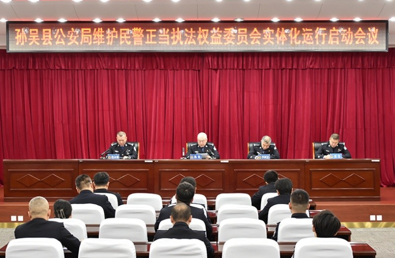 黑龙江省黑河市孙吴县公安局启动“维权委”实体化运行 为民警依法履职保驾护航