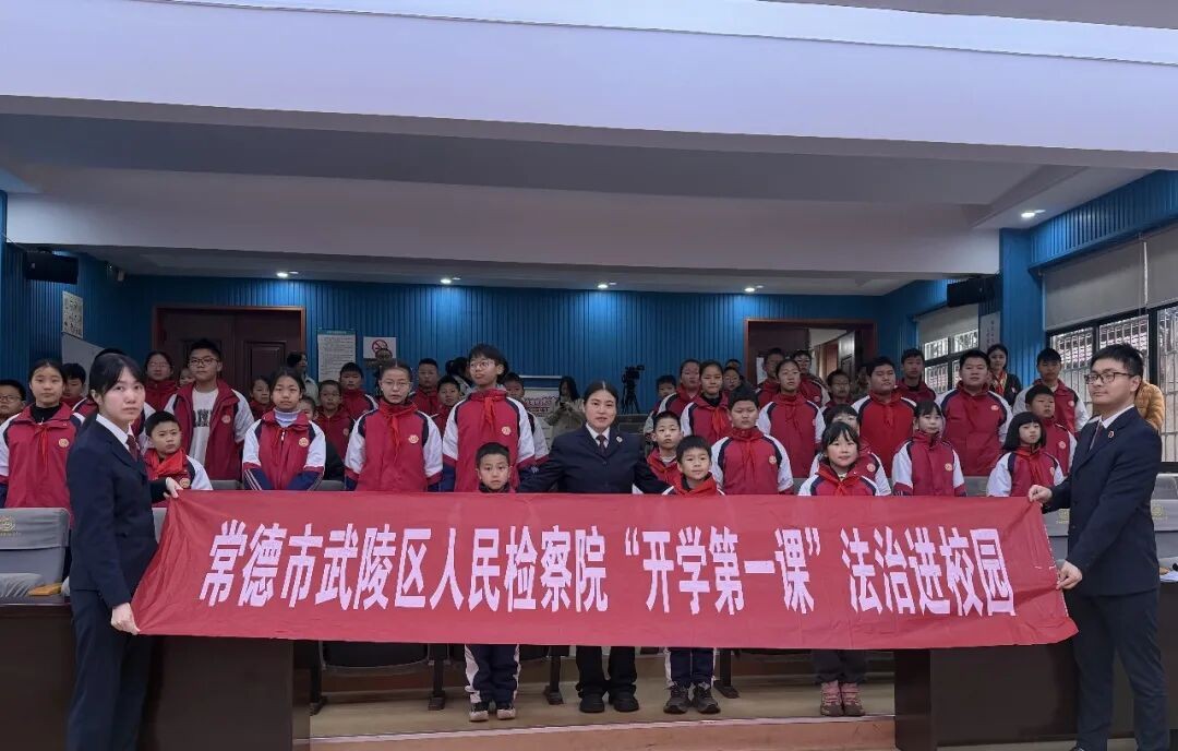湖南省常德市武陵区人民检察院开展“开学第一课”法治进校园活动