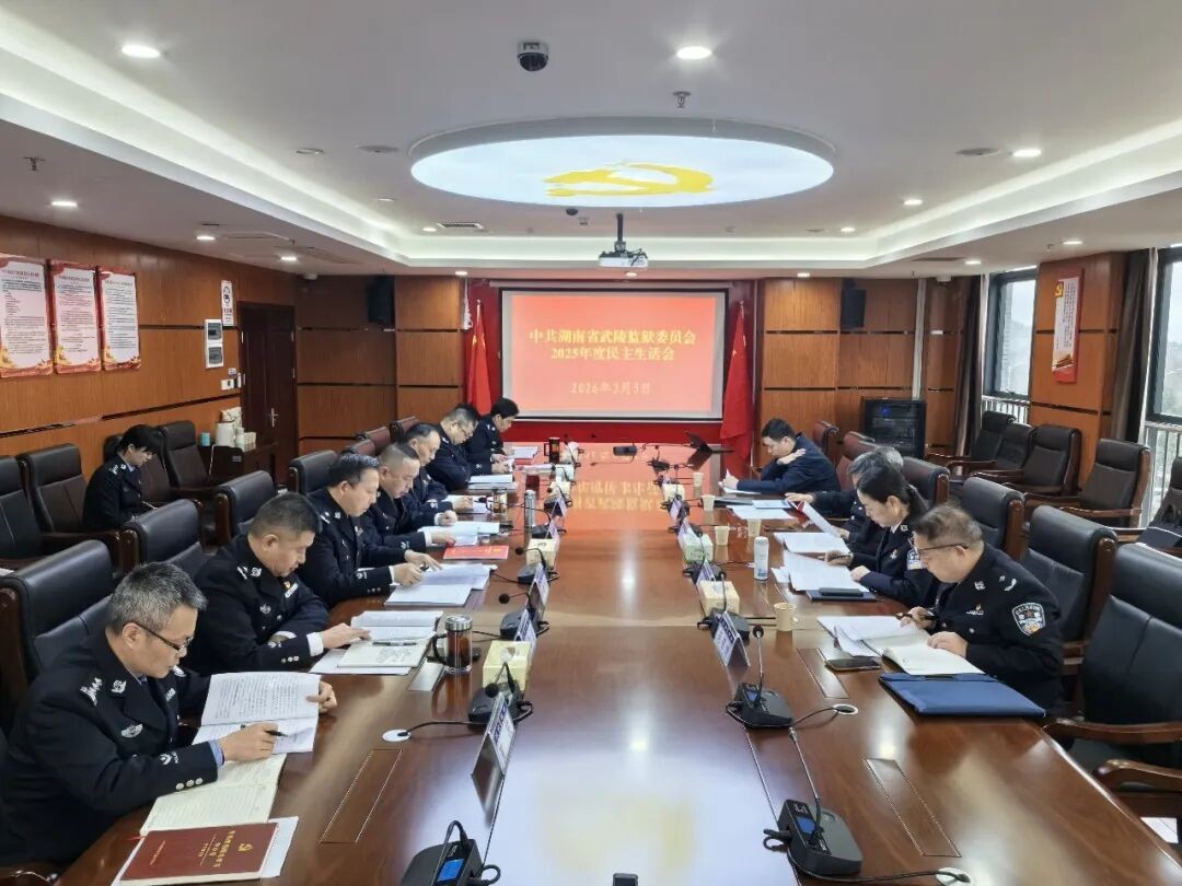 湖南省武陵监狱党委召开2025年度民主生活会