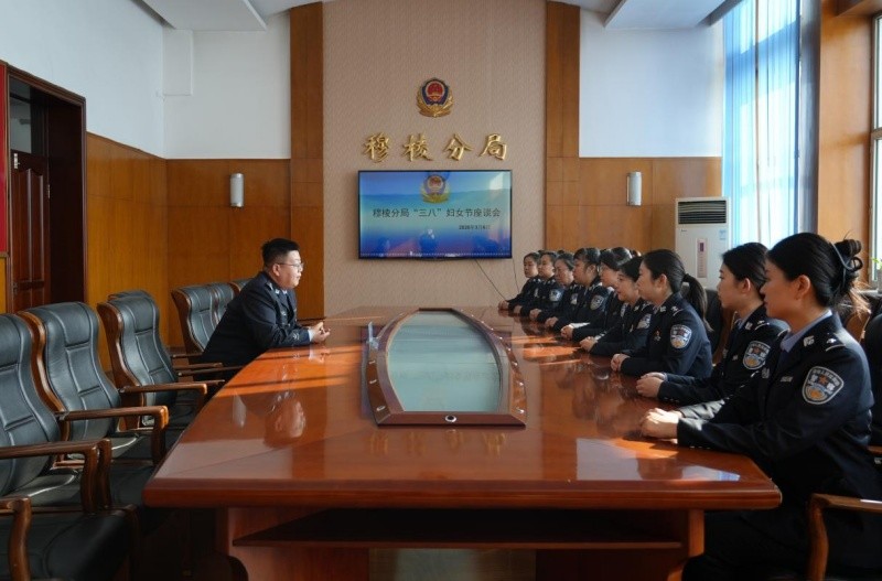芳华献警营 巾帼赤子心——黑龙江省林区公安局穆棱分局召开“三八”国际劳动妇女节座谈会