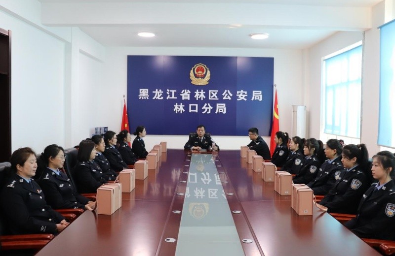 黑龙江省林区公安局林口分局组织召开“三八”妇女节女警座谈会