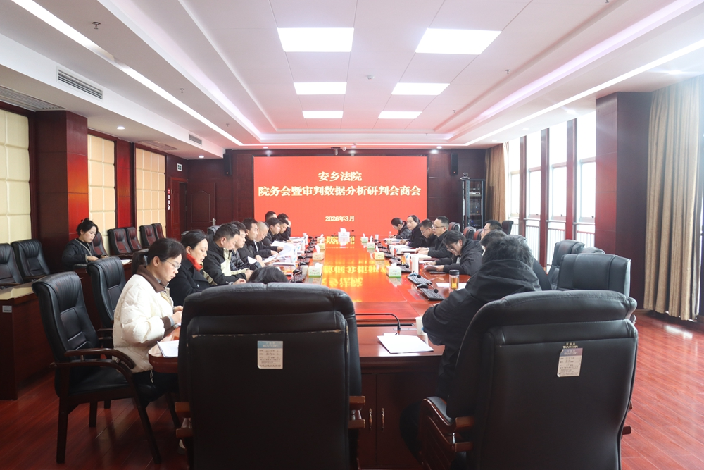 湖南安乡法院召开院务会暨审判数据分析研判会商会