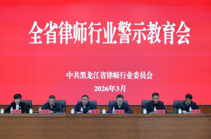 黑龙江省律师行业警示教育大会在哈尔滨召开
