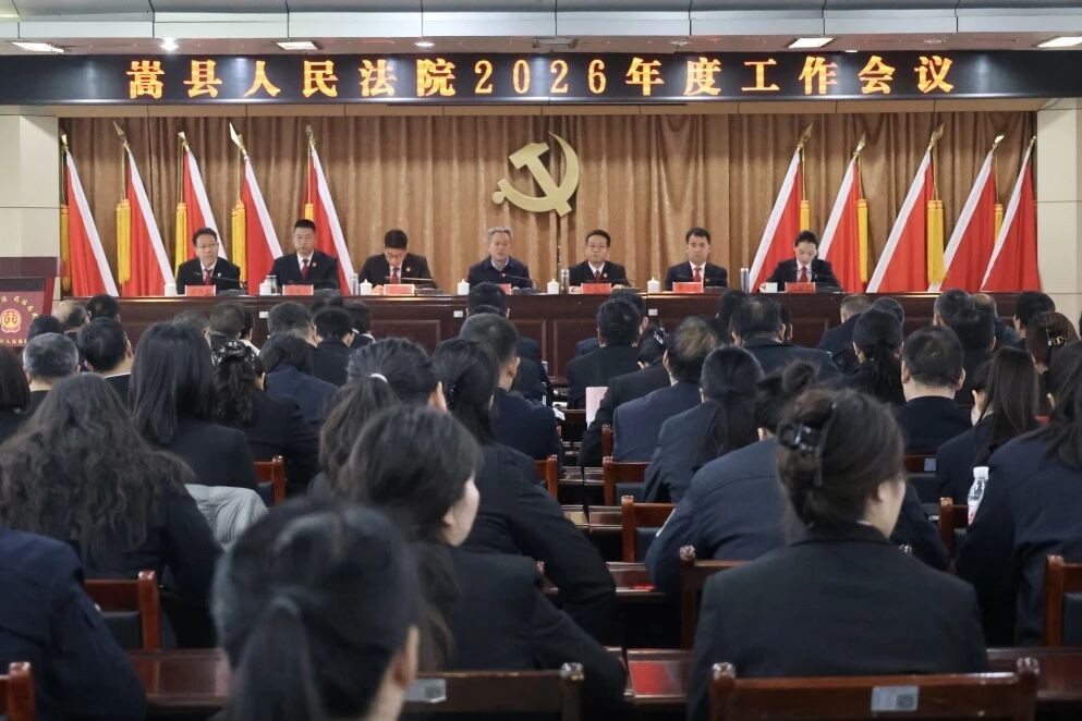 打造品牌 勇创一流——河南嵩县法院召开2026年度工作会议