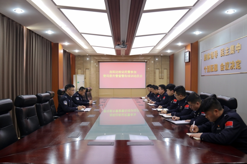 洛阳边检站召开警司晋升警督警衔培训动员会