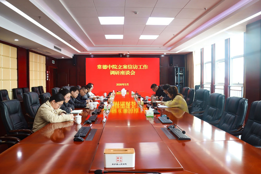 湖南常德中院调研安乡法院立案信访工作