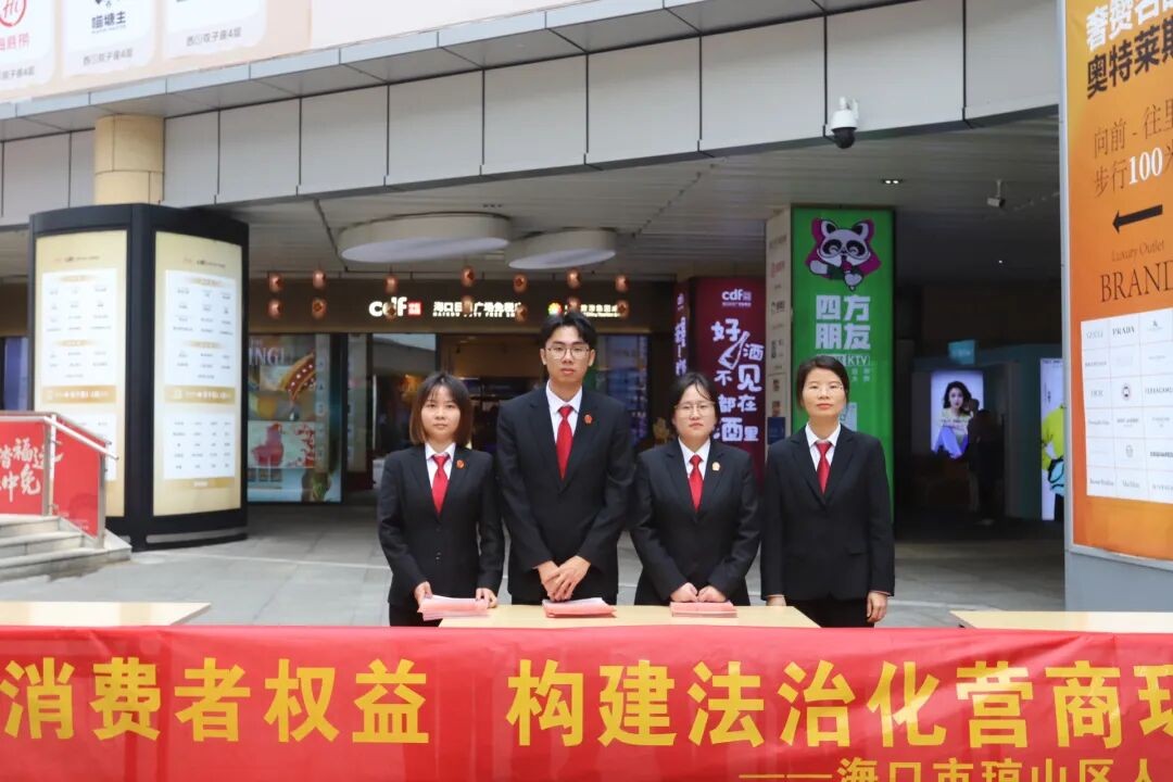 海口琼山法院走进日月广场开展消费者权益保护普法宣传