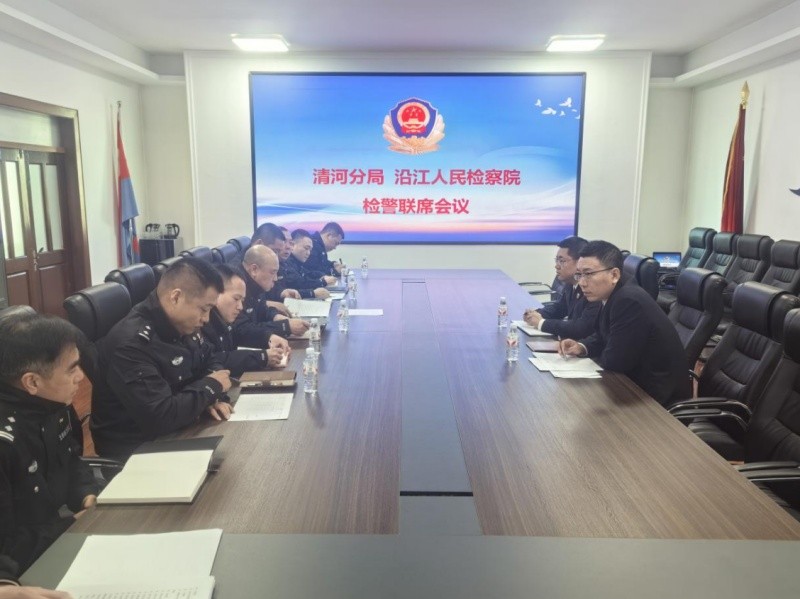 深化检警协作 凝聚法治合力——黑龙江省林区公安局清河分局与沿江人民检察院召开检警联席会议