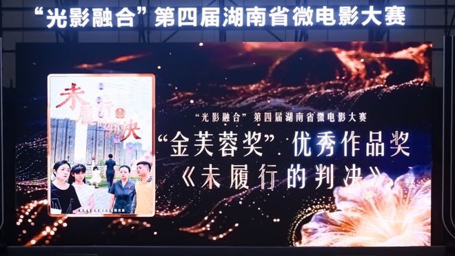湖南汉寿法院微电影《未履行的判决》荣获“光影融合”第四届湖南省微电影大赛优秀作品奖