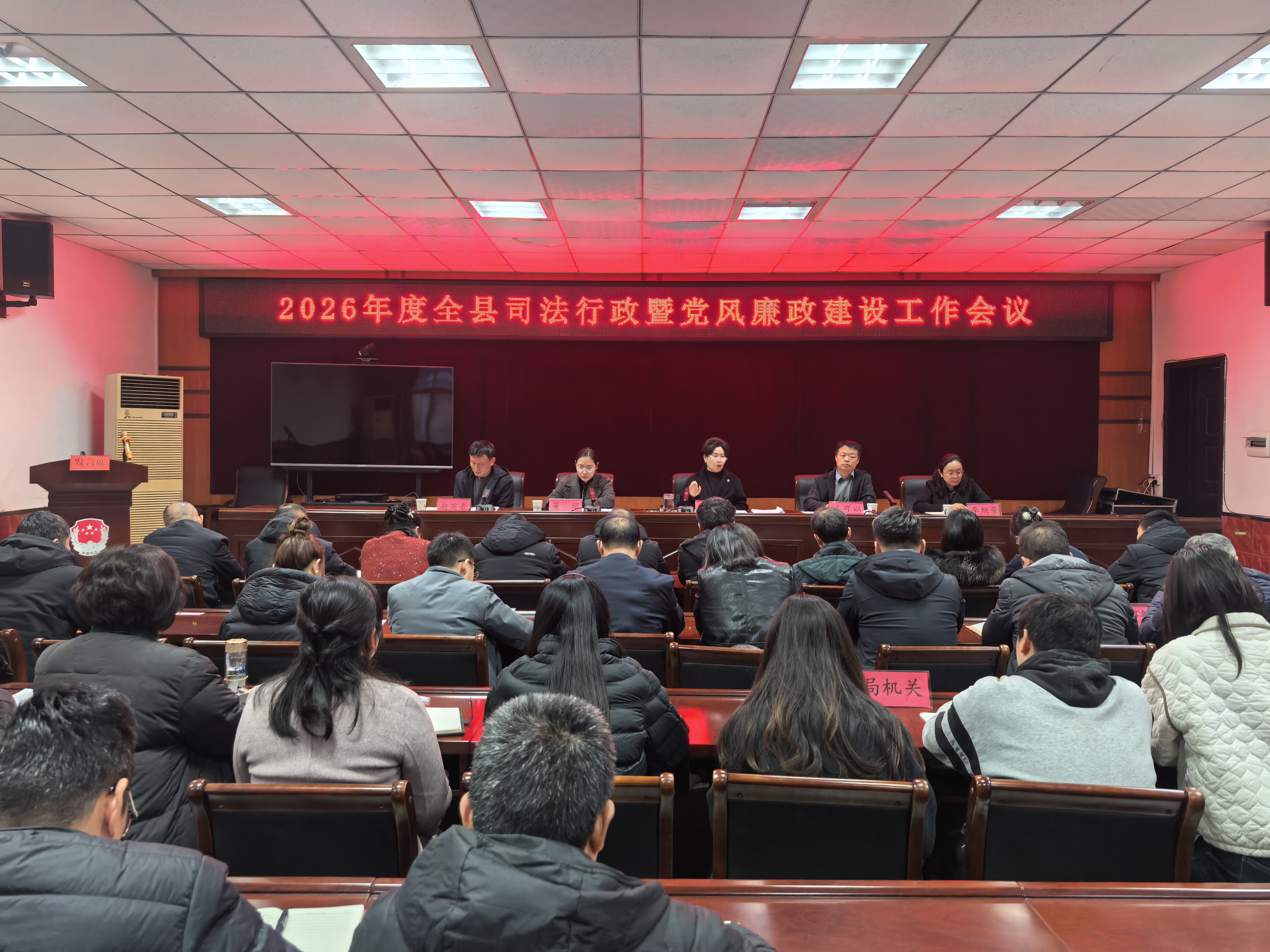 河南省汝阳县召开2026年度司法行政暨党风廉政建设工作会议