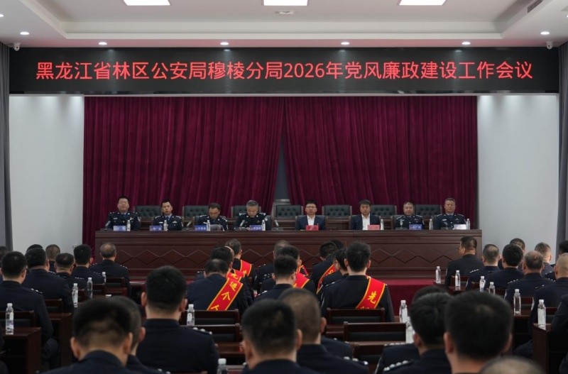 黑龙江省林区公安局穆棱分局召开2026年公安工作会议暨党风廉政建设工作会议