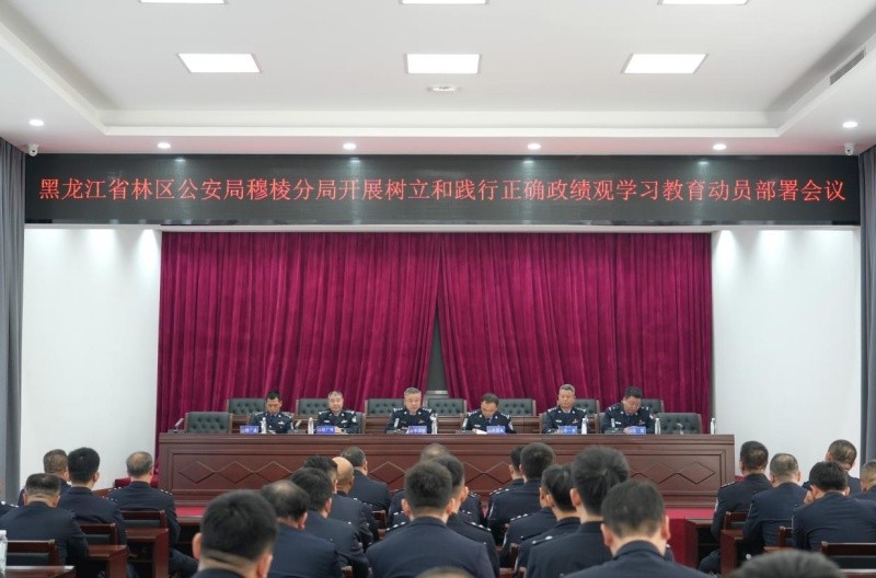黑龙江省林区公安局穆棱分局开展树立和践行正确政绩观学习教育动员部署会议