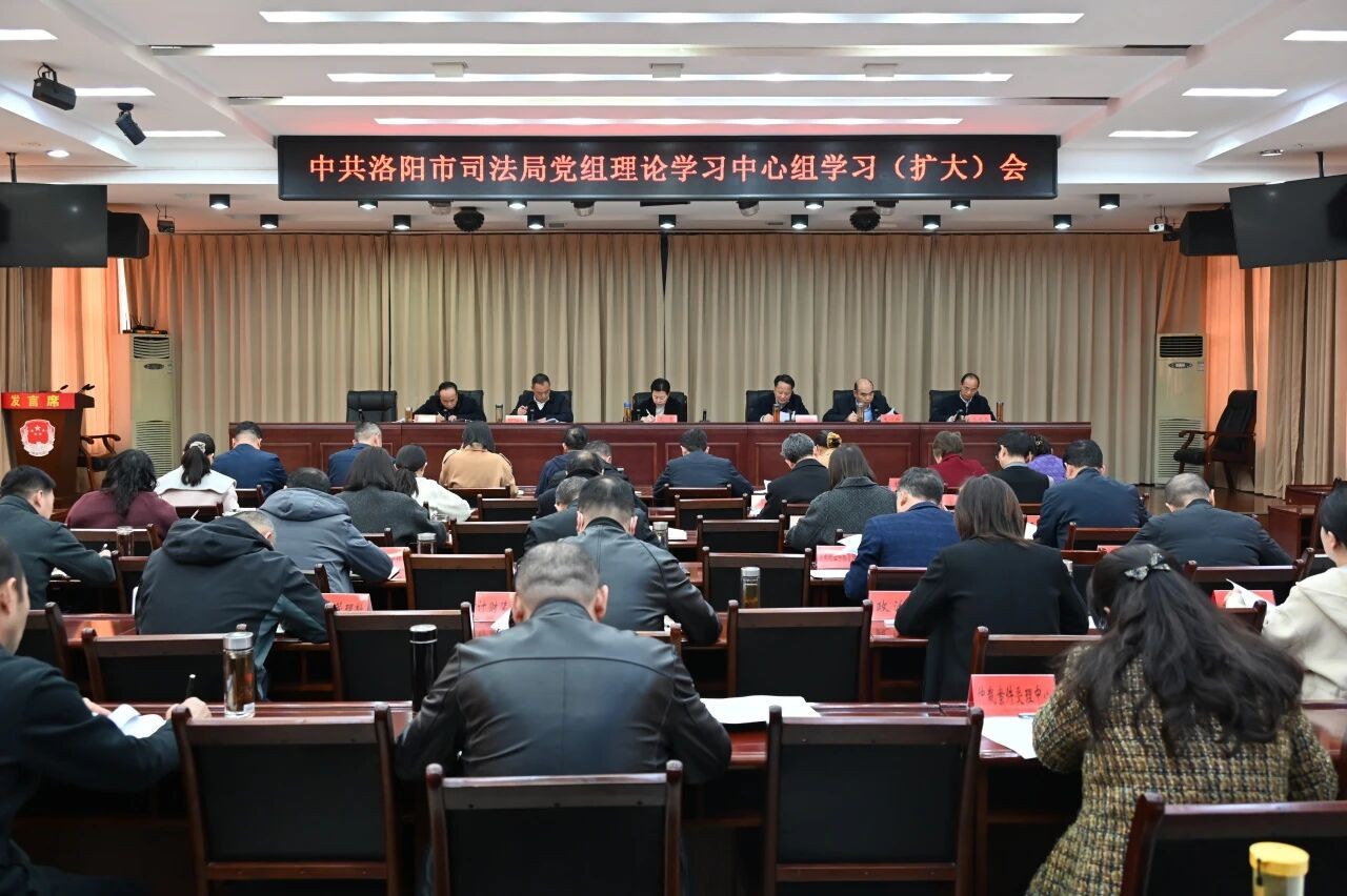 河南省洛阳市司法局召开党组理论学习中心组学习（扩大）会