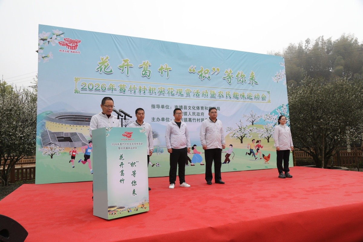 花开葛竹“枳”等你来 文体融合点亮乡村振兴新图景——2026年福建省漳州市南靖县葛竹村枳实花观赏活动暨农民趣味运动会成功举办