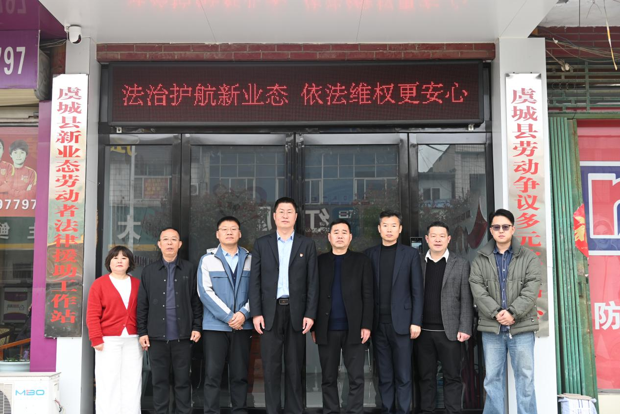河南省商丘市虞城县首家新业态劳动者法律援助工作站正式成立