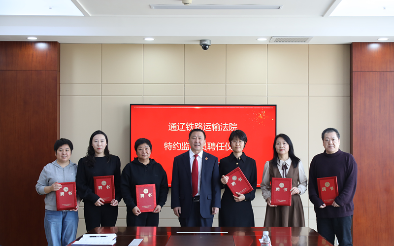 内蒙古通辽铁路运输法院举行特约监督员聘任仪式