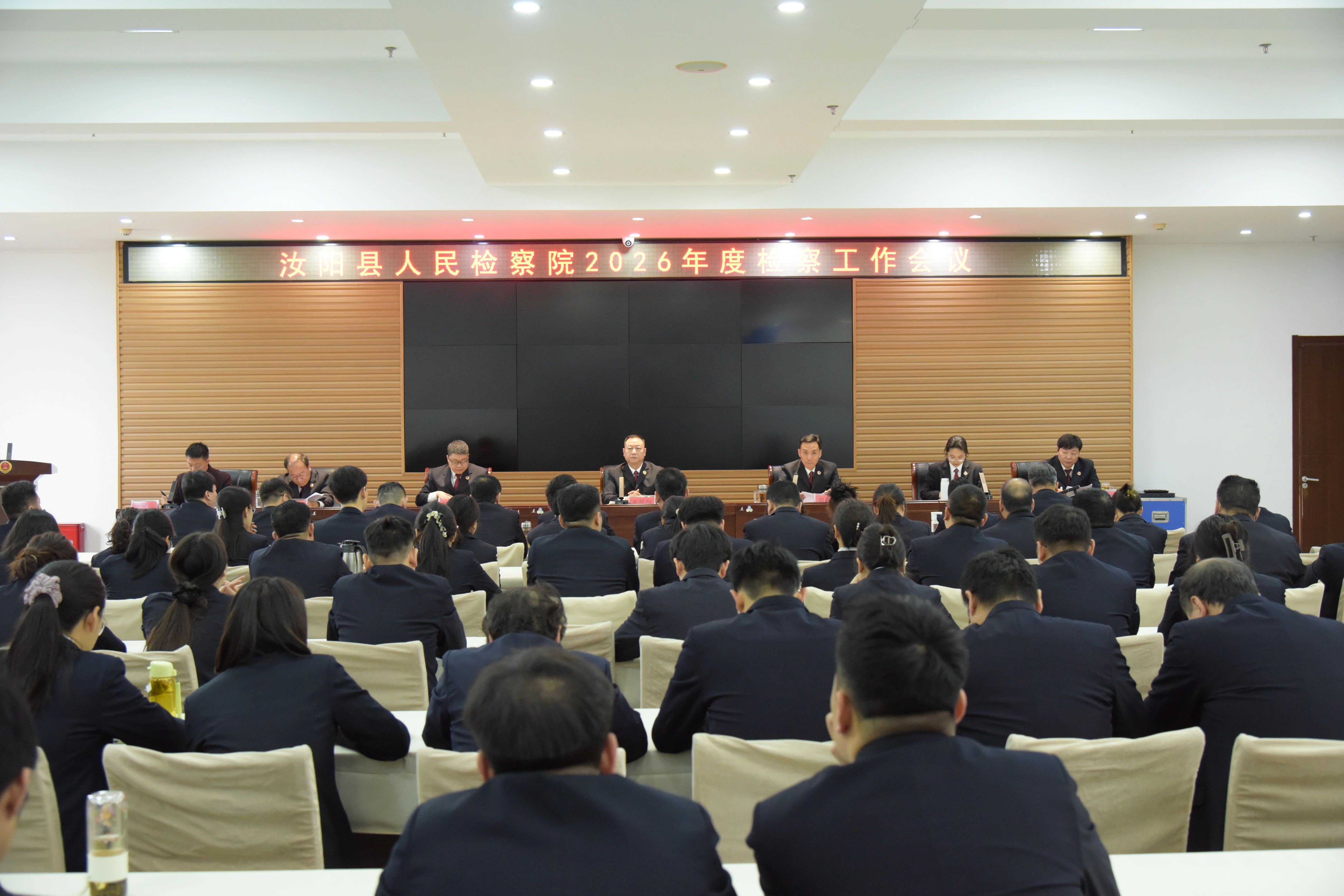 河南省汝阳县人民检察院召开2026年度检察工作会议