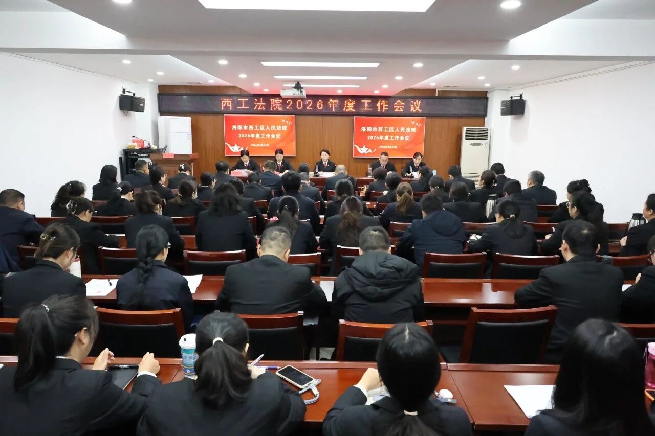 河南洛阳西工法院召开2026年度工作会议