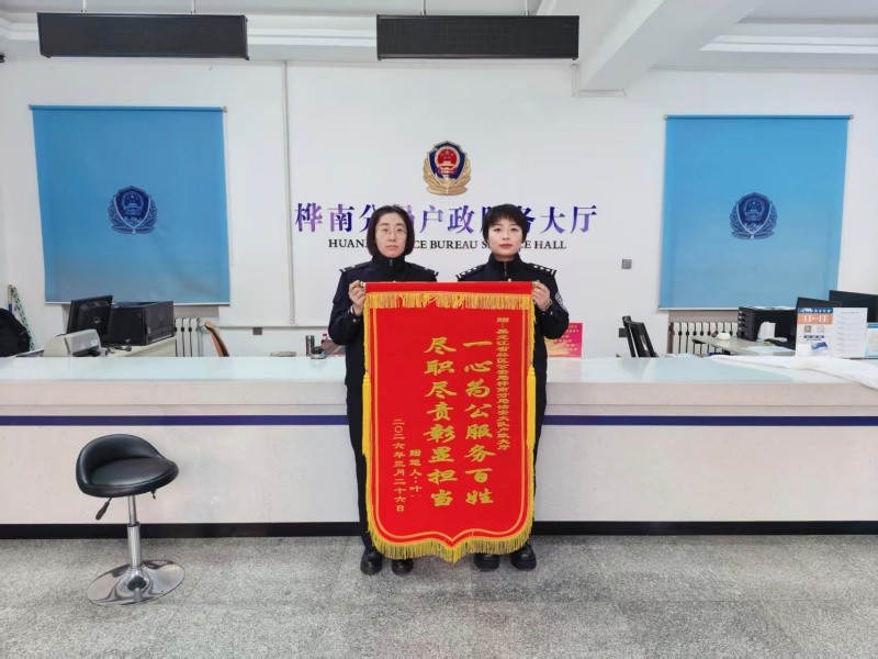 高效服务暖民心 锦旗致谢显担当——黑龙江省林区公安局桦南分局户政服务大厅获群众赠锦旗