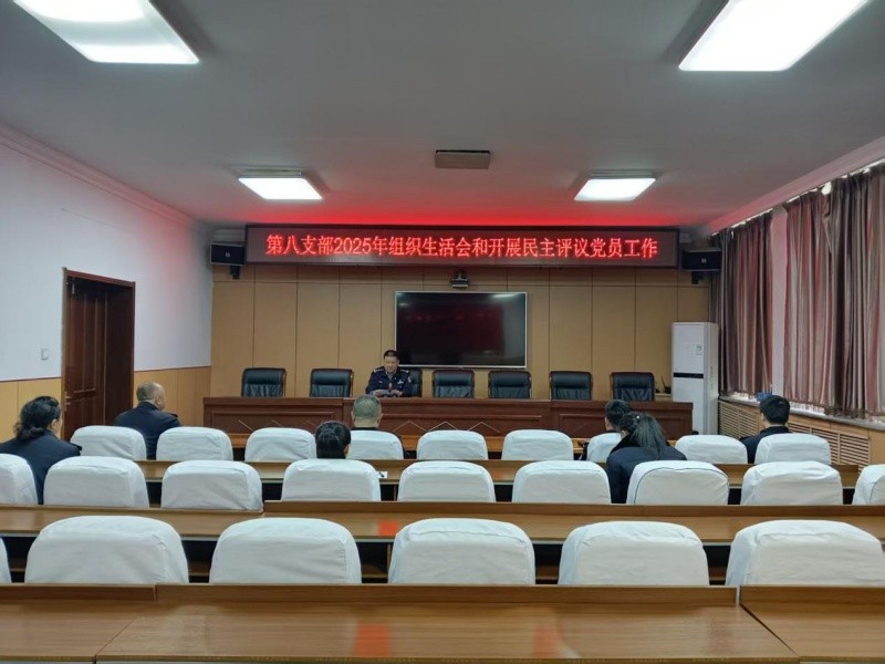 黑龙江省林区公安局穆棱分局第八党支部召开2025年度组织生活会和民主评议党员工作