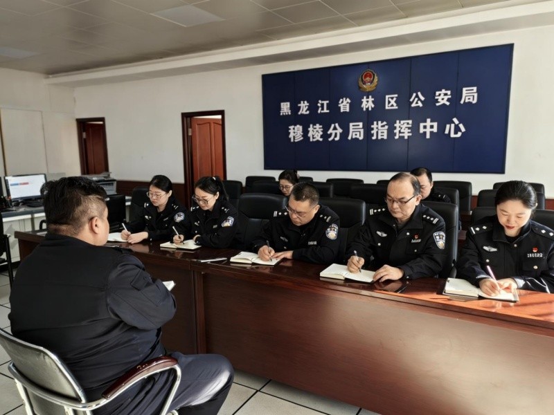 黑龙江省林区公安局穆棱分局情报指挥中心深学细悟会议精神，笃行实干护航平安