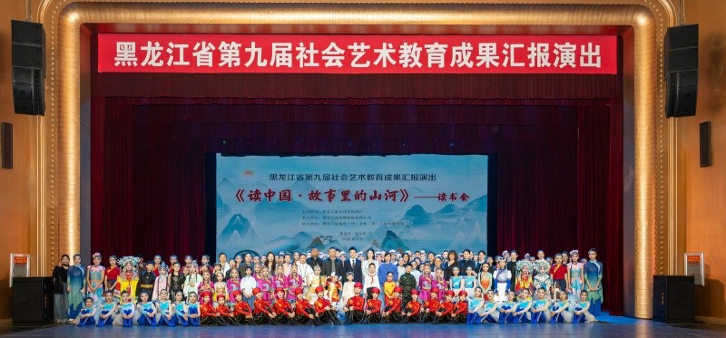 龙江少年展艺韵 美育成果耀冰城——黑龙江省第九届社会艺术教育成果汇报演出成功举办