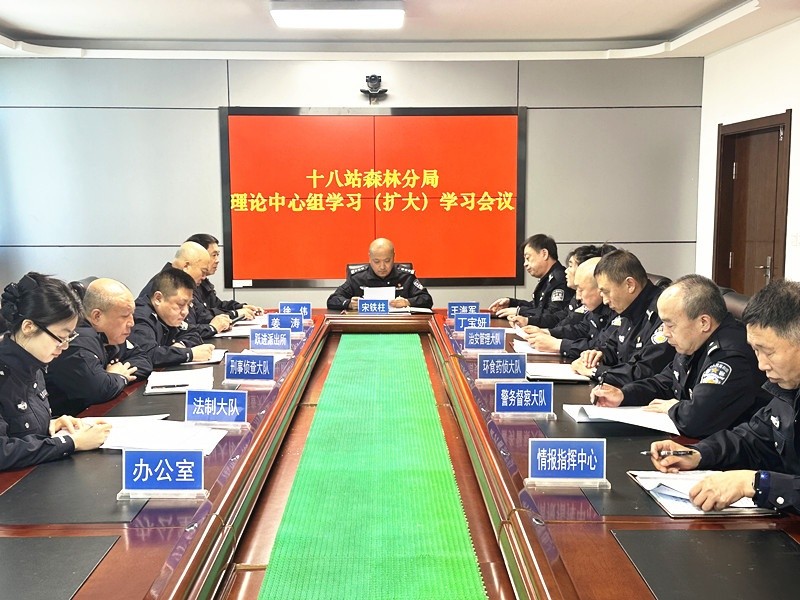 黑龙江省大兴安岭公安局十八站分局：深学细悟强理论 笃行实干护林区