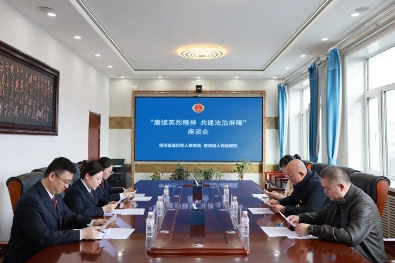 黑龙江省塔河县人民检察院联合县退役军人事务局开展主题座谈会