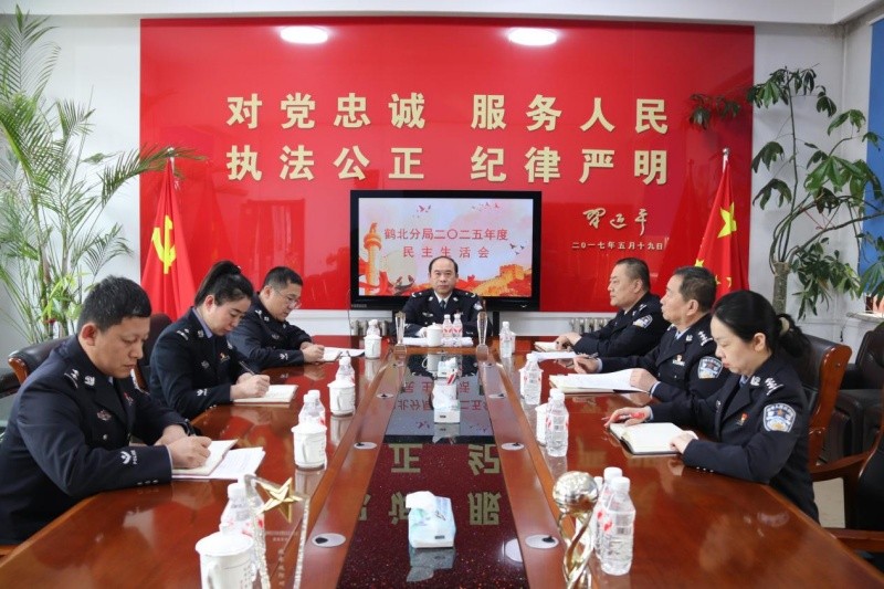 黑龙江省林区公安局鹤北分局召开2025年度党委领导班子民主生活会