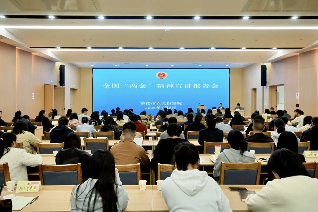 全国人大代表到湖南常德市检察院宣讲全国两会精神