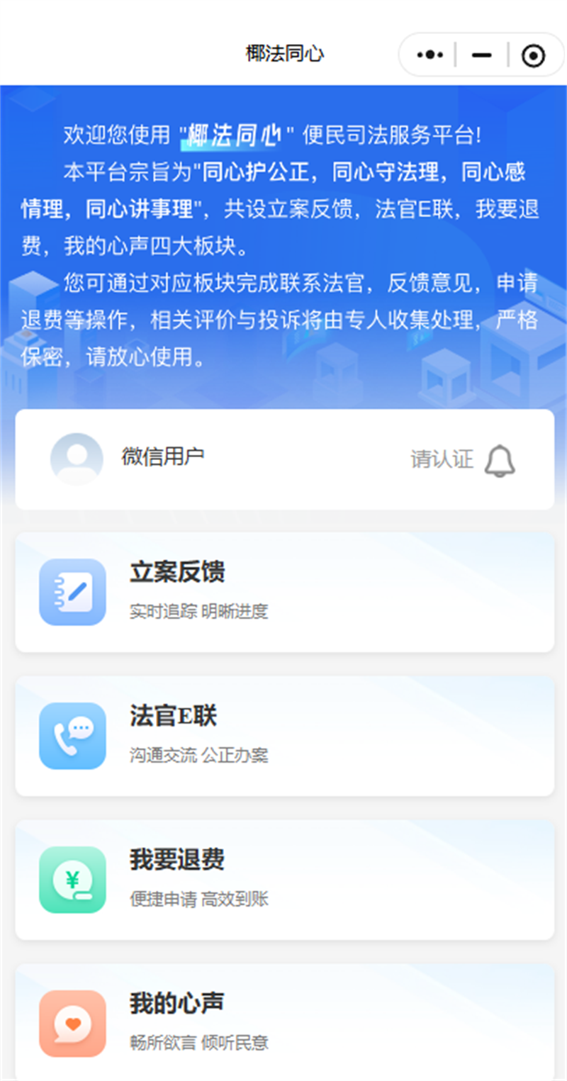 海口中院“椰法同心”微信小程序正式上线试运行