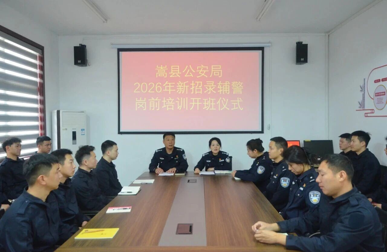河南嵩县公安局新招录辅警岗前培训正式开班