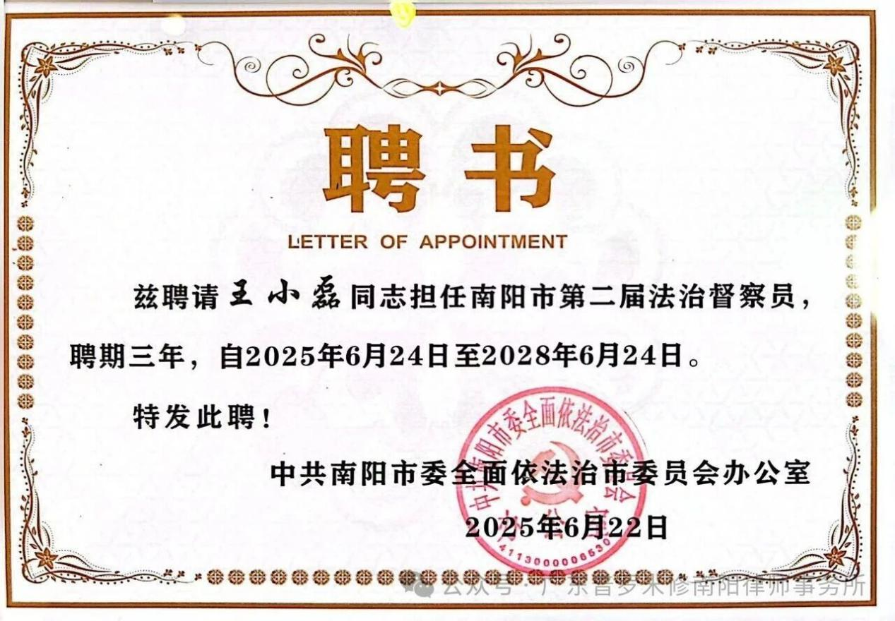 普罗米修南阳律所王小磊律师受聘为河南省南阳市第二届法治督察员