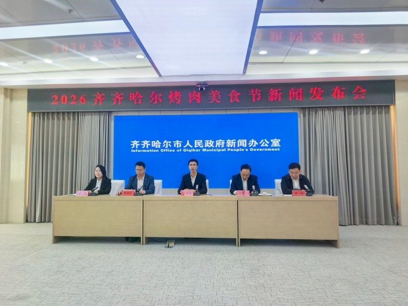 黑龙江省齐齐哈尔市政府举办2026齐齐哈尔烤肉美食节新闻发布会