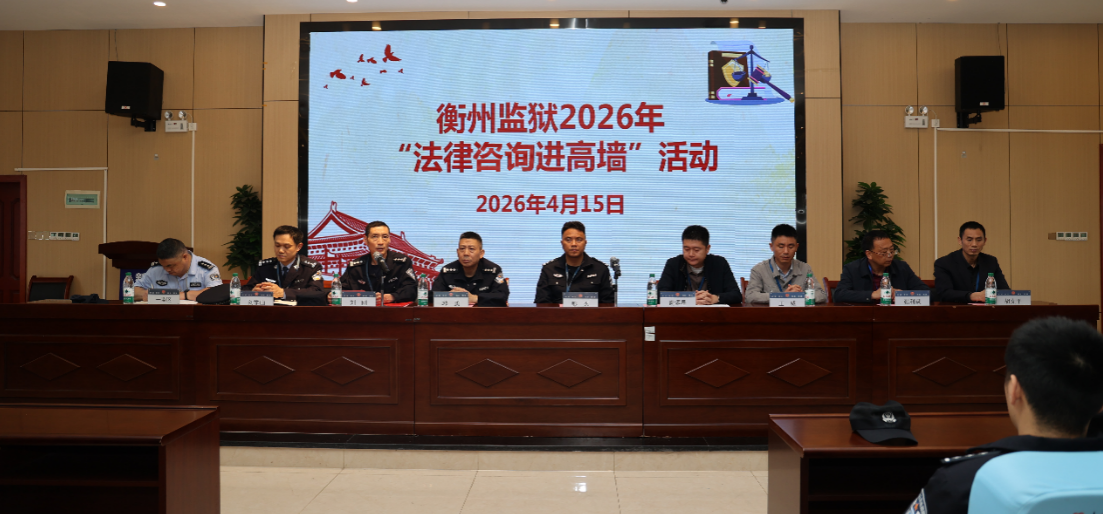 湖南省衡阳市司法局与湖南省衡州监狱联合开展“法律咨询进高墙”活动