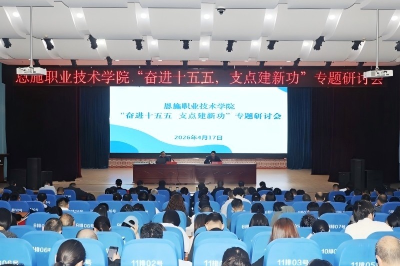 湖北恩施职业技术学院：举办“奋进十五五，支点建新功”专题研讨会