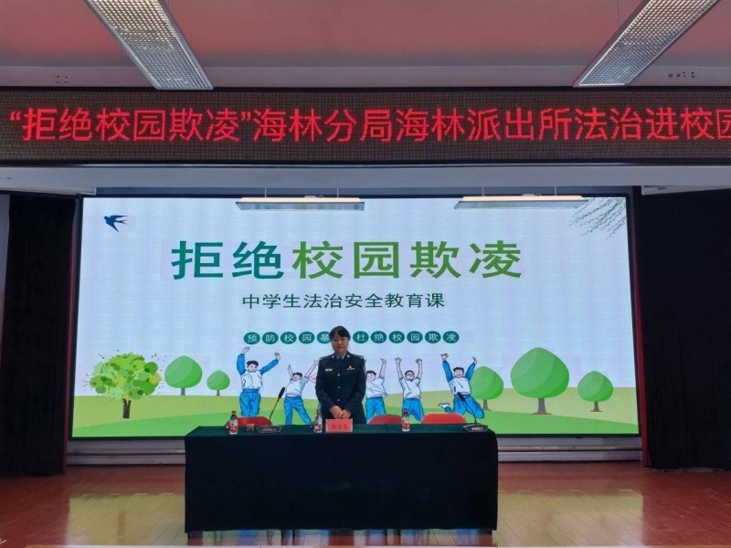 普法护苗筑防线 拒绝欺凌护成长——黑龙江省林区公安局海林分局海林派出所开展法治宣讲进校园