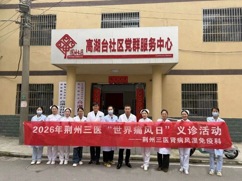 荆州三医“痛风日”义诊守护居民健康