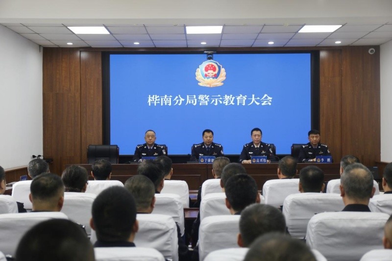 黑龙江省林区公安局桦南分局召开警示教育大会