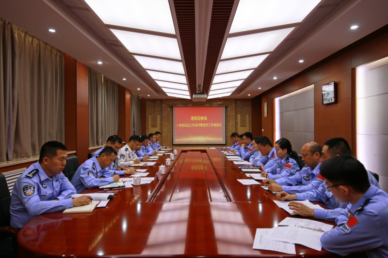 洛阳边检站召开基层民警代表恳谈会
