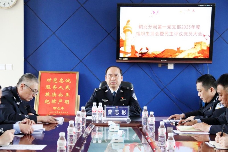 黑龙江省林区公安局鹤北分局第一党支部召开2025年度组织生活会暨民主评议党员大会