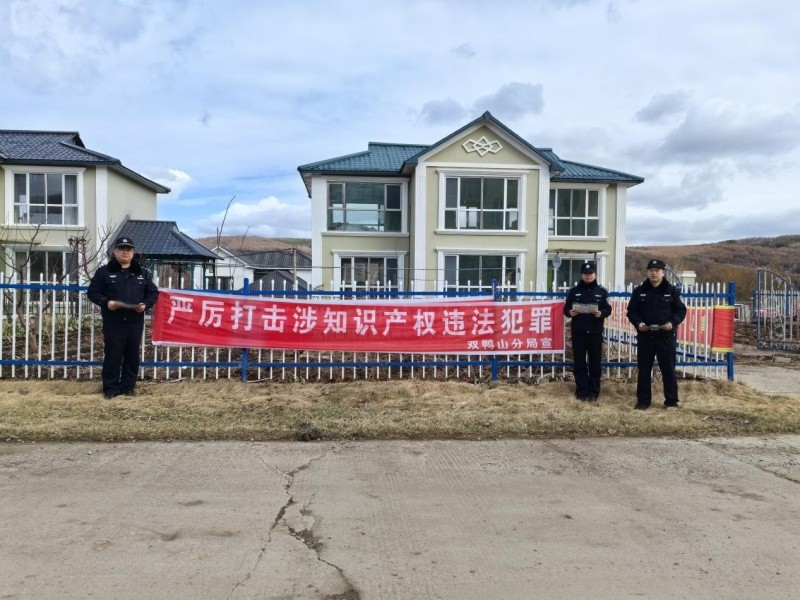 黑龙江省林区公安局双鸭山分局环食药侦大队开展知识产权保护宣传活动