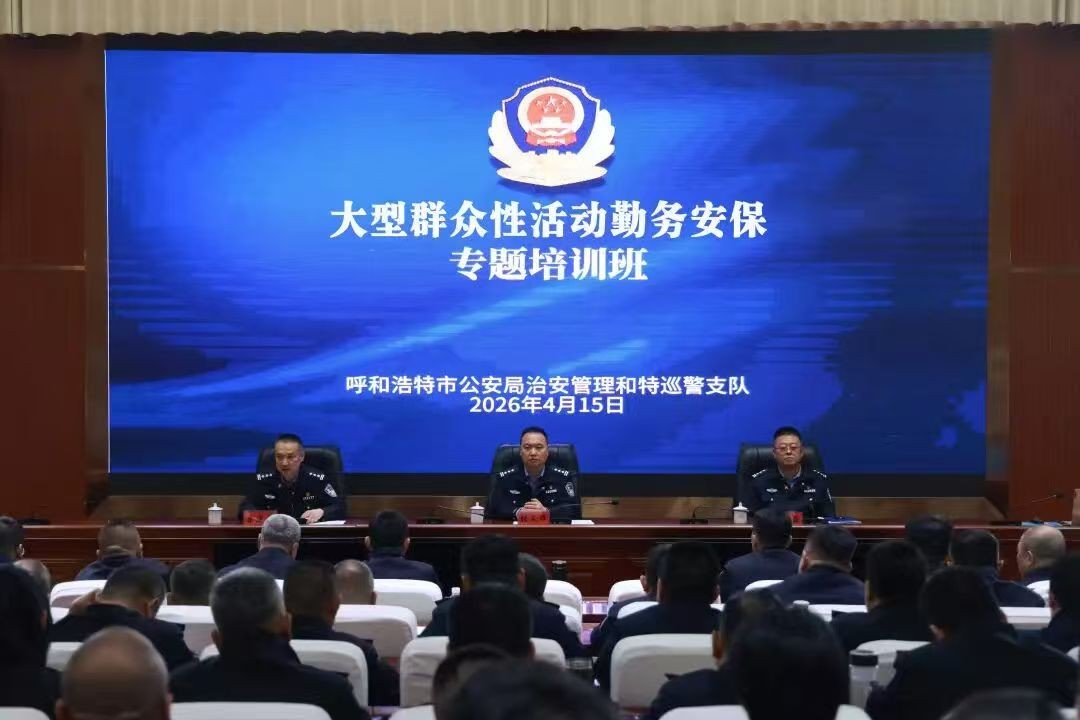 以训提能强本领，护航盛会暖民心——呼和浩特公安实战练兵赋能大型活动安保