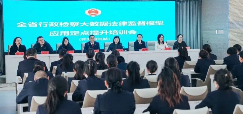 数字赋能练实操 定点攻坚促履职——黑龙江省行政检察大数据法律监督模型应用定点提升培训（齐齐哈尔站）成功举办