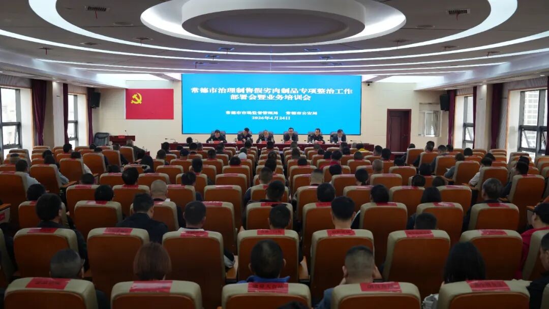 湖南常德市治理制售假劣肉制品专项整治工作部署会暨业务培训会召开