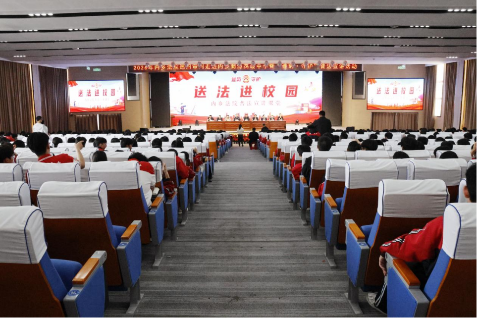 河南省南阳市内乡县法院“雏菊·守护”普法宣讲暨巡回审判走进菊潭高中