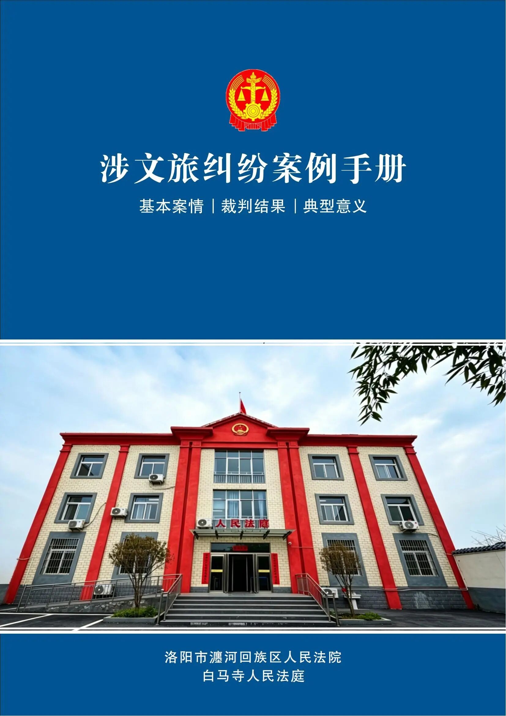 河南省洛阳市瀍河区法院白马寺人民法庭《涉文旅纠纷案例手册》（二）